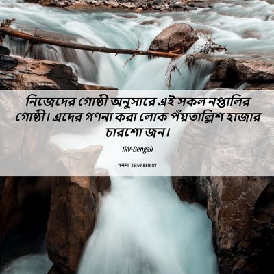 Picture 06 - গননা 26:50 BENIRV - নিজেদের গোষ্ঠী - Bible Verse Picture