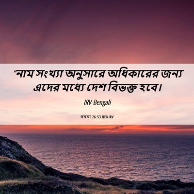 Picture 06 - গননা 26:53 BENIRV - “নাম সংখ্যা - Bible Verse Picture
