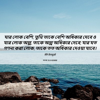 Picture 06 - গননা 26:54 BENIRV - যার লোক বেশি, তুমি - Bible Verse Picture