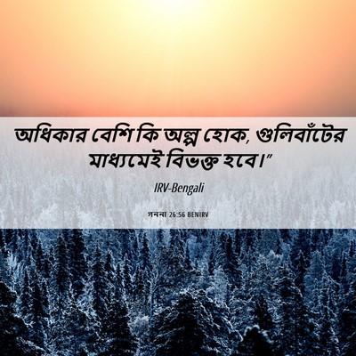 Picture 06 - গননা 26:56 BENIRV - অধিকার বেশি কি - Bible Verse Picture