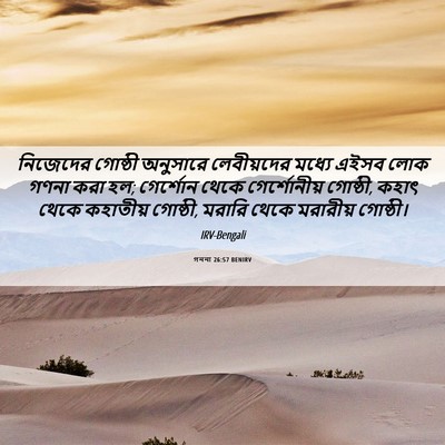 Picture 06 - গননা 26:57 BENIRV - নিজেদের গোষ্ঠী - Bible Verse Picture