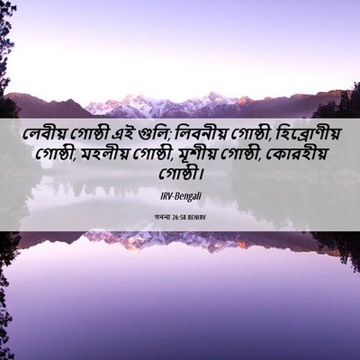 Picture 06 - গননা 26:58 BENIRV - লেবীয় গোষ্ঠী এই - Bible Verse Picture