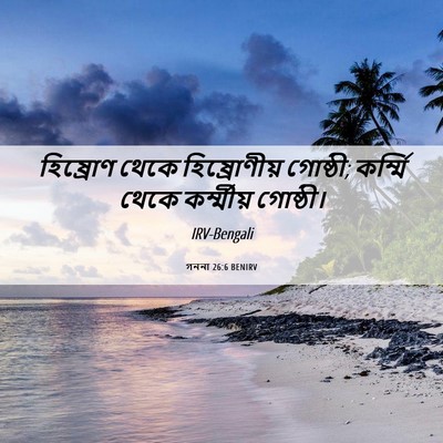 Picture 06 - গননা 26:6 BENIRV - হিষ্রোণ থেকে - Bible Verse Picture