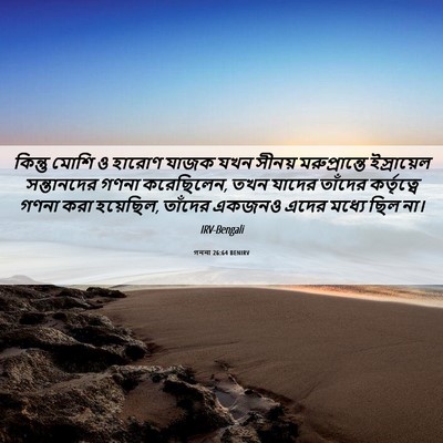 Picture 06 - গননা 26:64 BENIRV - কিন্তু মোশি ও - Bible Verse Picture