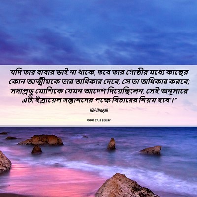 Picture 06 - গননা 27:11 BENIRV - যদি তার বাবার ভাই - Bible Verse Picture