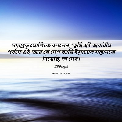 Picture 06 - গননা 27:12 BENIRV - সদাপ্রভু মোশিকে - Bible Verse Picture