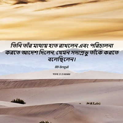 Picture 06 - গননা 27:23 BENIRV - তিনি তাঁর মাথায় - Bible Verse Picture