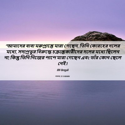 Picture 06 - গননা 27:3 BENIRV - “আমাদের বাবা - Bible Verse Picture
