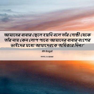 Picture 06 - গননা 27:4 BENIRV - আমাদের বাবার ছেলে - Bible Verse Picture