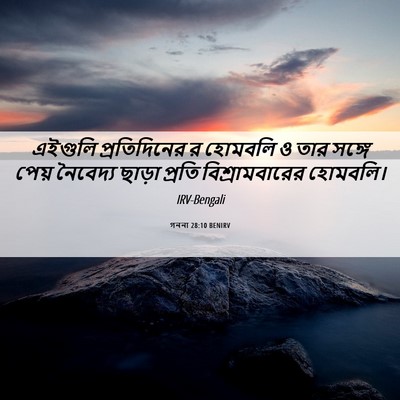 Picture 06 - গননা 28:10 BENIRV - এইগুলি প্রতিদিনের - Bible Verse Picture