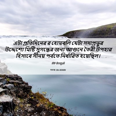 Picture 06 - গননা 28:6 BENIRV - এটা প্রতিদিনের র - Bible Verse Picture