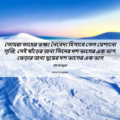 Picture 06 - গননা 29:3 BENIRV - তোমরা তাদের - Bible Verse Picture