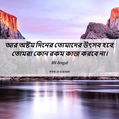 Picture 06 - গননা 29:35 BENIRV - আর অষ্টম দিনের - Bible Verse Picture
