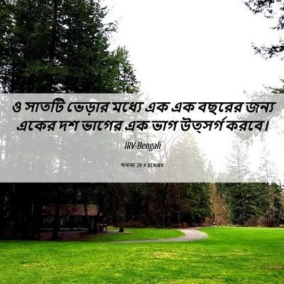 Picture 06 - গননা 29:4 BENIRV - ও সাতটি ভেড়ার - Bible Verse Picture
