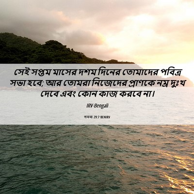 Picture 06 - গননা 29:7 BENIRV - সেই সপ্তম মাসের - Bible Verse Picture