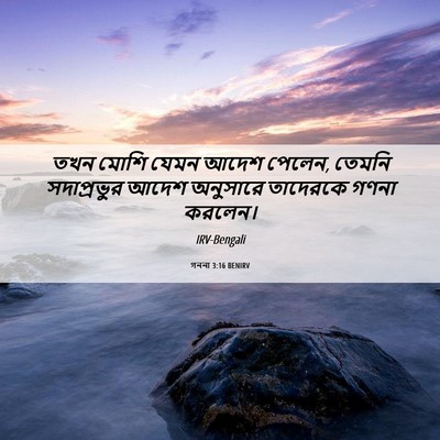 Picture 06 - গননা 3:16 BENIRV - তখন মোশি যেমন আদেশ - Bible Verse Picture