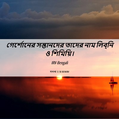 Picture 06 - গননা 3:18 BENIRV - গের্শোনের - Bible Verse Picture