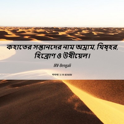 Picture 06 - গননা 3:19 BENIRV - কহাতের সন্তানদের - Bible Verse Picture