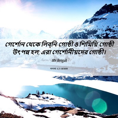 Picture 06 - গননা 3:21 BENIRV - গের্শোন থেকে - Bible Verse Picture