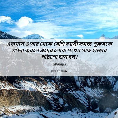 Picture 06 - গননা 3:22 BENIRV - একমাস ও তার থেকে - Bible Verse Picture
