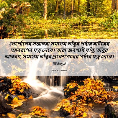 Picture 06 - গননা 3:25 BENIRV - গের্শোনের - Bible Verse Picture