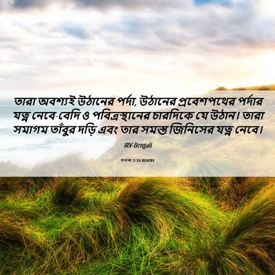 Picture 06 - গননা 3:26 BENIRV - তারা অবশ্যই - Bible Verse Picture