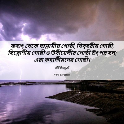 Picture 06 - গননা 3:27 BENIRV - কহাৎ থেকে - Bible Verse Picture