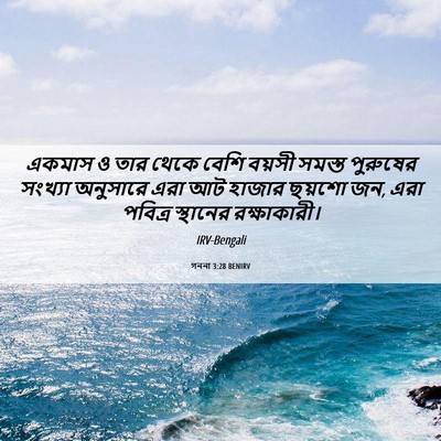 Picture 06 - গননা 3:28 BENIRV - একমাস ও তার থেকে - Bible Verse Picture
