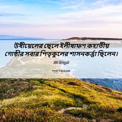 Picture 06 - গননা 3:30 BENIRV - উষীয়েলের ছেলে - Bible Verse Picture
