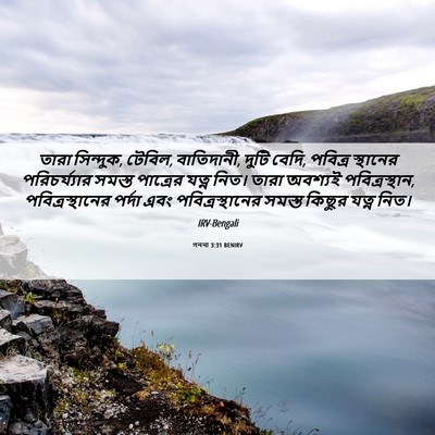 Picture 06 - গননা 3:31 BENIRV - তারা সিন্দুক, - Bible Verse Picture