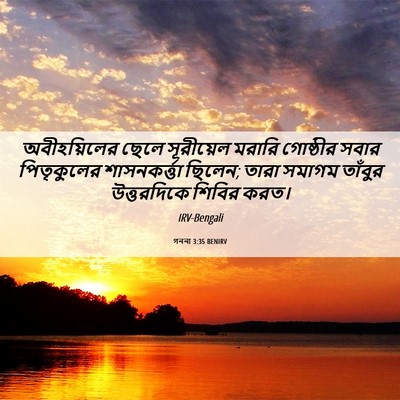 Picture 06 - গননা 3:35 BENIRV - অবীহয়িলের ছেলে - Bible Verse Picture