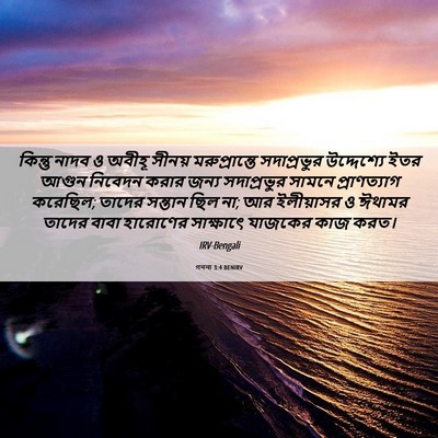 Picture 06 - গননা 3:4 BENIRV - কিন্তু নাদব ও - Bible Verse Picture