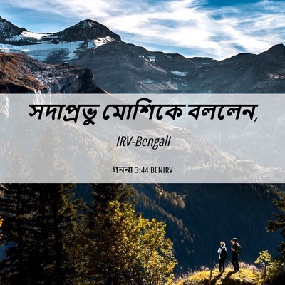 Picture 06 - গননা 3:44 BENIRV - সদাপ্রভু মোশিকে - Bible Verse Picture