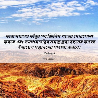 Picture 06 - গননা 3:8 BENIRV - তারা সমাগম তাঁবুর - Bible Verse Picture