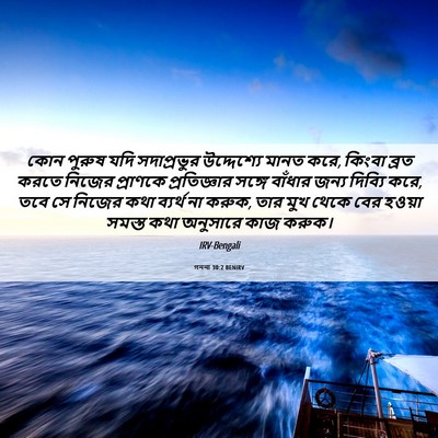 Picture 06 - গননা 30:2 BENIRV - কোন পুরুষ যদি - Bible Verse Picture