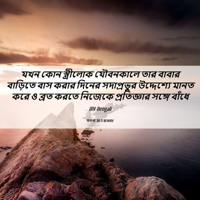 Picture 06 - গননা 30:3 BENIRV - যখন কোন স্ত্রীলোক - Bible Verse Picture