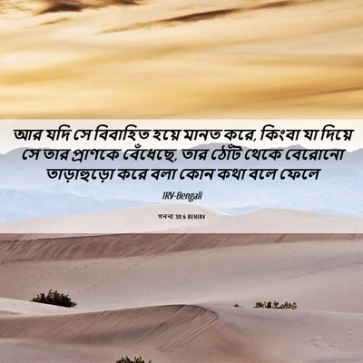 Picture 06 - গননা 30:6 BENIRV - আর যদি সে বিবাহিত - Bible Verse Picture