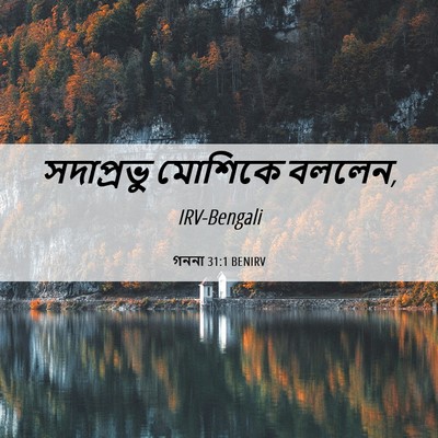 Picture 06 - গননা 31:1 BENIRV - সদাপ্রভু মোশিকে - Bible Verse Picture
