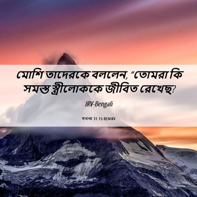Picture 06 - গননা 31:15 BENIRV - মোশি তাদেরকে - Bible Verse Picture
