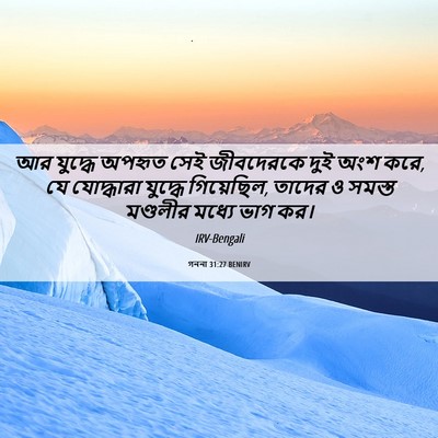 Picture 06 - গননা 31:27 BENIRV - আর যুদ্ধে অপহৃত - Bible Verse Picture