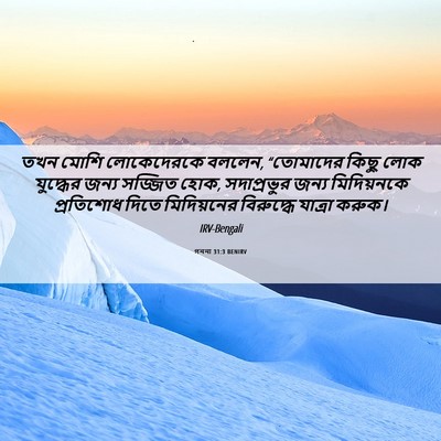Picture 06 - গননা 31:3 BENIRV - তখন মোশি - Bible Verse Picture