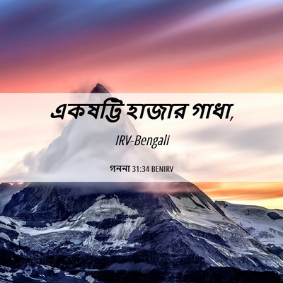 Picture 06 - গননা 31:34 BENIRV - একষট্টি হাজার - Bible Verse Picture