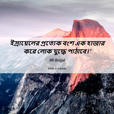 Picture 06 - গননা 31:4 BENIRV - ইস্রায়েলের - Bible Verse Picture