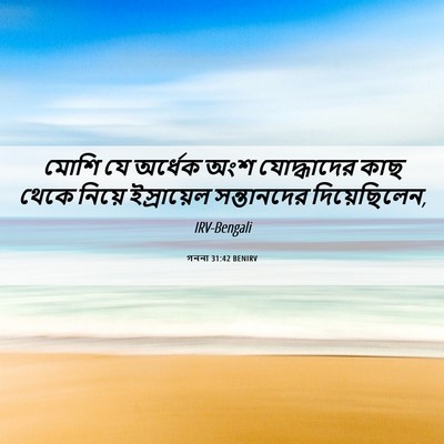 Picture 06 - গননা 31:42 BENIRV - মোশি যে অর্ধেক অংশ - Bible Verse Picture