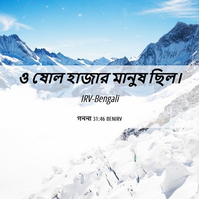 Picture 06 - গননা 31:46 BENIRV - ও ষোল হাজার মানুষ - Bible Verse Picture