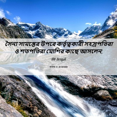 Picture 06 - গননা 31:48 BENIRV - সৈন্য সামন্তের - Bible Verse Picture