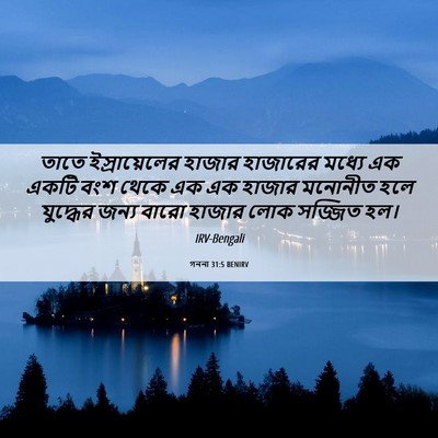 Picture 06 - গননা 31:5 BENIRV - তাতে ইস্রায়েলের - Bible Verse Picture