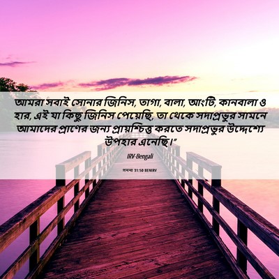 Picture 06 - গননা 31:50 BENIRV - আমরা সবাই সোনার - Bible Verse Picture