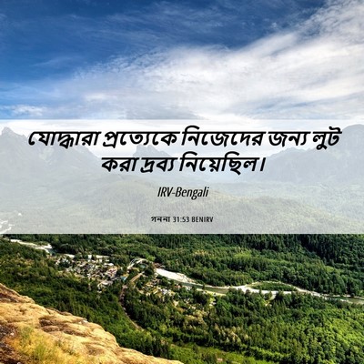 Picture 06 - গননা 31:53 BENIRV - যোদ্ধারা - Bible Verse Picture