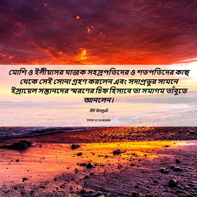 Picture 06 - গননা 31:54 BENIRV - মোশি ও ইলীয়াসর - Bible Verse Picture